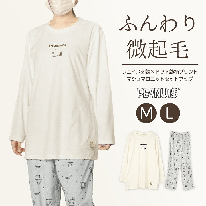 楽天市場 パジャマ レディース スヌーピー マシュマロニット 起毛 長袖 かわいい キャラクター 冬 もこもこ あったか Peanut スウェット コスメ ビューティー 美way