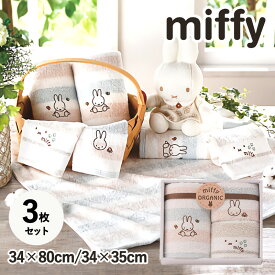 ミッフィー ウォッシュタオル フェイスタオル 3枚セット miffy タオル ギフト オーガニックコットン 綿100% 出産祝い 内祝い 結婚祝い