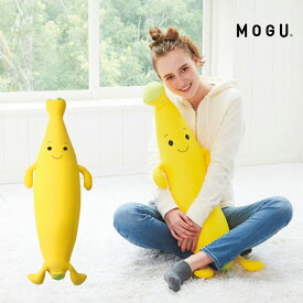 MOGU もぐっちバナナ 抱き枕 ぬいぐるみ 大きい もちもち 可愛い キッズ おもしろ 長い キャラクター