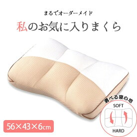 昭和西川 まるでオーダーメイド 私のお気に入りまくら 枕 やわらかめ 丸洗い 硬め 高さ調節 高さ調整 まくら