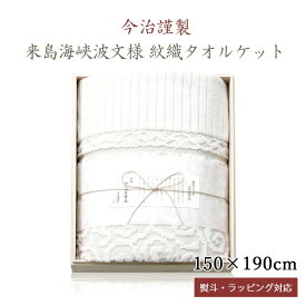 今治謹製 来島海峡波文様 紋織タオルケット 木箱入り ベージュ 綿100% 今治 シングル 日本製 ギフト お歳暮