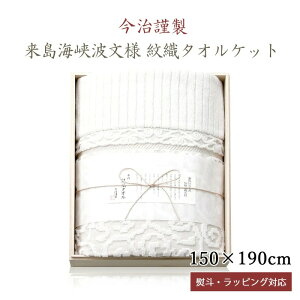 【のし・ラッピング対応】 今治謹製 来島海峡波文様 紋織タオルケット 木箱入り ベージュ 綿100% 今治 シングル 日本製 ギフト お歳暮