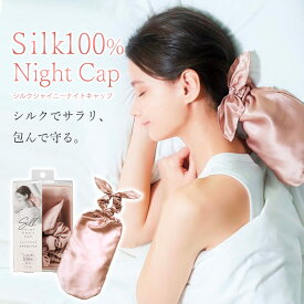 ナイトキャップ シルク100% ロングヘア 筒型 ポニーテール シュシュ付き 寝癖防止 外れにくい コジット シルクシャイニーポニーキャップ ロングヘア用 ヘアキャップ ヘアケア ダメージケア 毛先 かわいい 雑貨 プレゼント