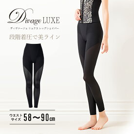 ＼ポイント2倍★6/12 20:00 〜6/26 01:59／ エルローズ ディヴァージュ リュクス Divage LUXE レッグシェイパー レギンス タイツ むくみ ふくらはぎ 補正 矯正 ハイウエスト エルローズ