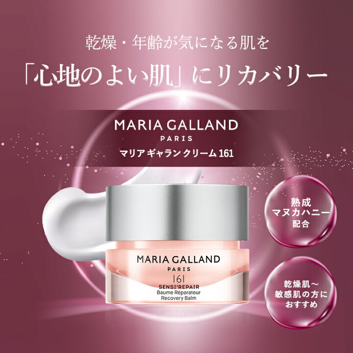 楽天市場】【正規販売店】 マリアギャラン クリーム 161 マリア  