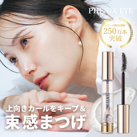【ポイント3倍★1/9 20:00 〜 1/16 1:59】 フェニックス まつ毛 コーティング まつげエクステ コーティング 束感 まつ毛コーティング剤 マツエク フェニックスアイ カールアップコーティング まつげ美容液 コーティング剤 カールキープ おすすめ トリートメント 8mL