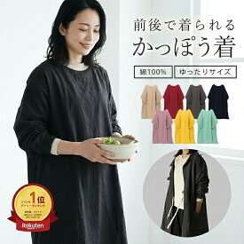 割烹着 おしゃれ エプロン 割烹着おしゃれ 前開き 2way スモック 無地 体型カバー お尻が隠れる カジュアル 保育士 ロング丈 オールシーズン かっぽう着 保育士 綿100% プレゼントギフト ラッピング