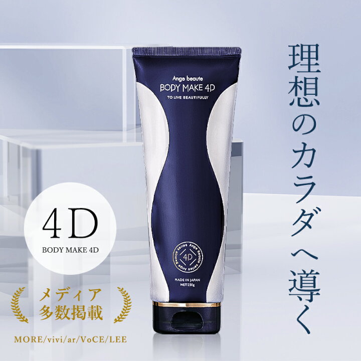 楽天市場】ボディメイク4D BODY MAKE 4D マッサージクリーム ボディ 