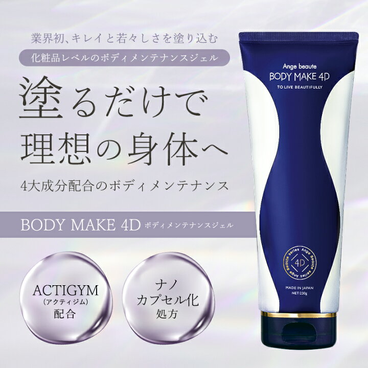 楽天市場】ボディメイク4D BODY MAKE 4D マッサージクリーム ボディ 