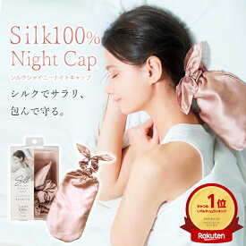 ナイトキャップ シルク100% ロングヘア 筒型 ポニーテール シュシュ付き 寝癖防止 外れにくい コジット シルクシャイニーポニーキャップ ロングヘア用 ヘアキャップ ヘアケア ダメージケア 毛先 かわいい 雑貨 プレゼント