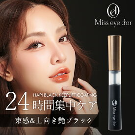 【ポイント10倍★1/9 20:00 〜 1/16 1:59】 ハピ ブラックキープリフトコーティング ミスアイドール ブラックコーティング 束感 まつ毛コーティング剤 マツエク まつげエクステ コーティング剤 まつげ ボリュームアップ 美容液