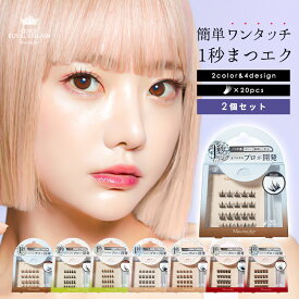 【2個セット】1秒マツエク つけまつげ のり不要 週間ランキング1位 簡単 接着剤不要 ワンタッチ 束感 部分用 まつ毛エクステ ナチュラル 自然 クイックロイヤルアイラッシュ ミスアイドール miss eye d'or つけまつ毛 セルフマツエク まつエク マツエク