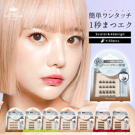 1秒まつエク クイックロイヤルアイラッシュ つけまつ毛 つけまつげ 接着剤不要 ワンタッチ 束感 部分用 まつエク 自然