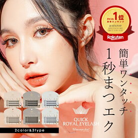 ＼ポイント3倍★7/4 20:00 〜 7/11 1:59／ 週間ランキング1位 つけまつげ 簡単 1秒マツエク 接着剤不要 ワンタッチ 束感 部分用 まつ毛エクステ ナチュラル 自然 クイックロイヤルアイラッシュ ミスアイドール miss eye d'or つけまつ毛 セルフマツエク まつエク マツエク
