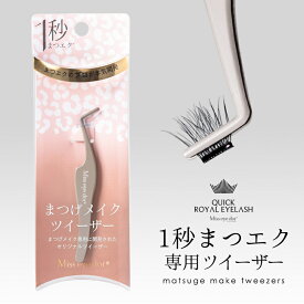 ツイーザー ピンセット つけまつ毛 まつエク専用 セルフ ステンレス まつげエクステ マツエク つけまつげ お直し ツィーザー