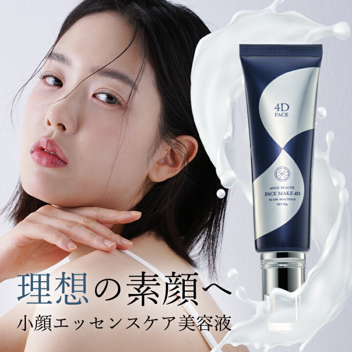 楽天市場】FACE MAKE 4D フェイスメイク4D 小顔エッセンスケア美容液  