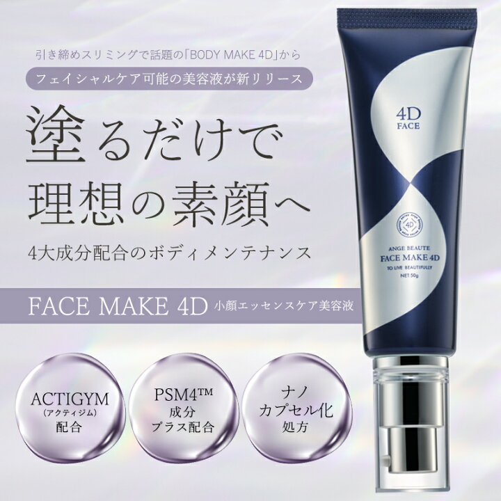 楽天市場】FACE MAKE 4D フェイスメイク4D 小顔エッセンスケア美容液 