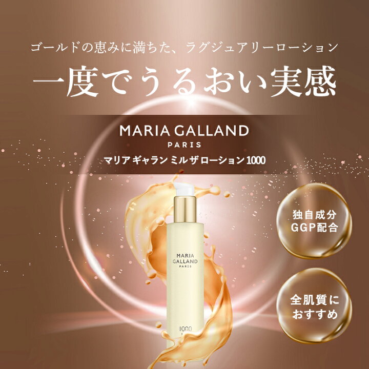 楽天市場】【正規販売店】 マリアギャラン 1060 トーニングローション 