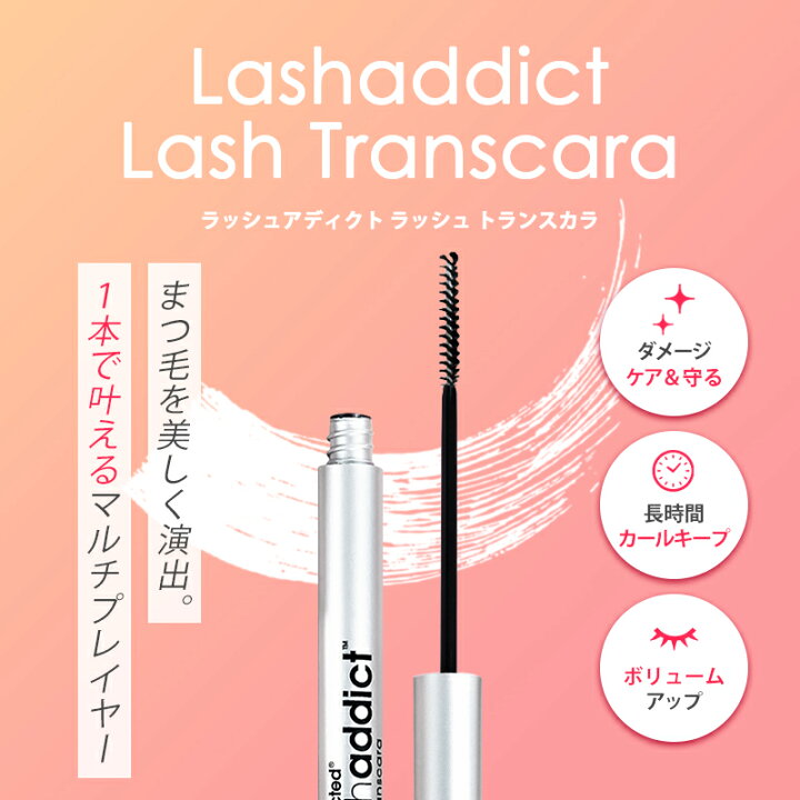 楽天市場】Lashaddict ラッシュアディクト ラッシュ トランスカラ 