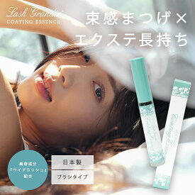 【ポイント5倍★1/9 20:00 〜 1/16 1:59】 ラッシュグランディール コーティング美容液 束感 透明 まつエク まつパ マツエク まつ毛美容液 日本製 無添加 コーティング剤