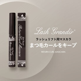 ラッシュグランディール リターンカールマスカラ ラッシュリフト用マスカラ マスカラ カール 黒 下がらない お湯で落ちる