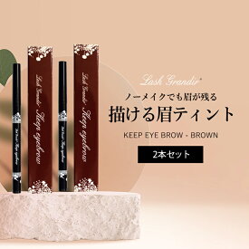 眉ティント 剥がさない 日本製 ブラウン ティント ペン テクニコ ラッシュグランディール キープアイブロウ 眉毛 消えない 落ちない プレゼント ギフト ラッピング