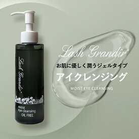 ラッシュグランディール モイストアイクレンジング クレンジングジェル オイルフリー 保湿 敏感肌 マツエク まつエク 洗顔不要