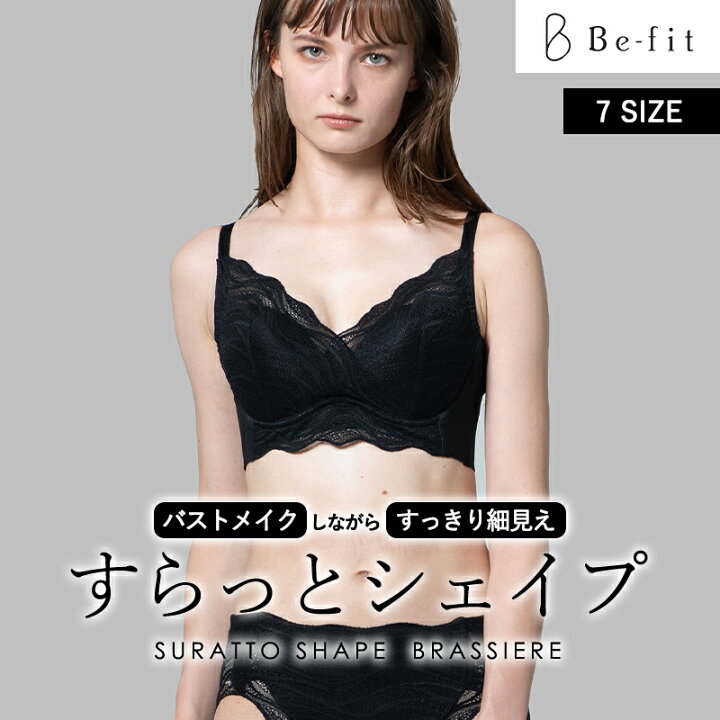 楽天市場】【お取り寄せ】Be-fit すらっとシェイプ ブラジャー 