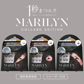 1秒マツエク マリリン 1秒 マツエクマリリン のり不要 つけまつ毛 接着剤不要 ワンタッチ つけまつげ 束感 部分用 まつエク 自然
