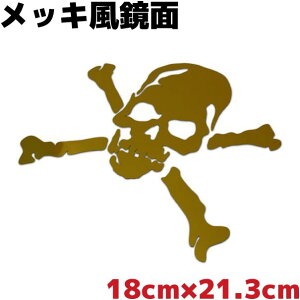 鏡面 ドクロステッカー スカルC 大きめ 18cm×21.3cm ゴールドミラー メッキ風 車 防水 アウトドア スノーボード サーフボード