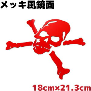 鏡面 ドクロステッカー スカルC 大きめ 18cm×21.3cm レッドミラー メッキ風 車 防水 アウトドア スノーボード サーフボード