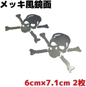 鏡面 ドクロステッカー スカルC 2枚セット 6cm×7.1cm ガンメタミラー メッキ風 車 バイク 防水 アウトドア かわいい