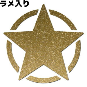 ミリタリーステッカー アーミースター(星)ラメ入り 9cm ゴールドラメ 車 バイク ヘルメット 防水 転写 スノーボード アウトドア