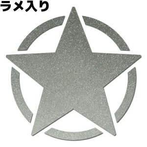 ミリタリーステッカー アーミースター(星)ラメ入り 9cm シルバーラメ 車 バイク ヘルメット 防水 転写 スノーボード アウトドア