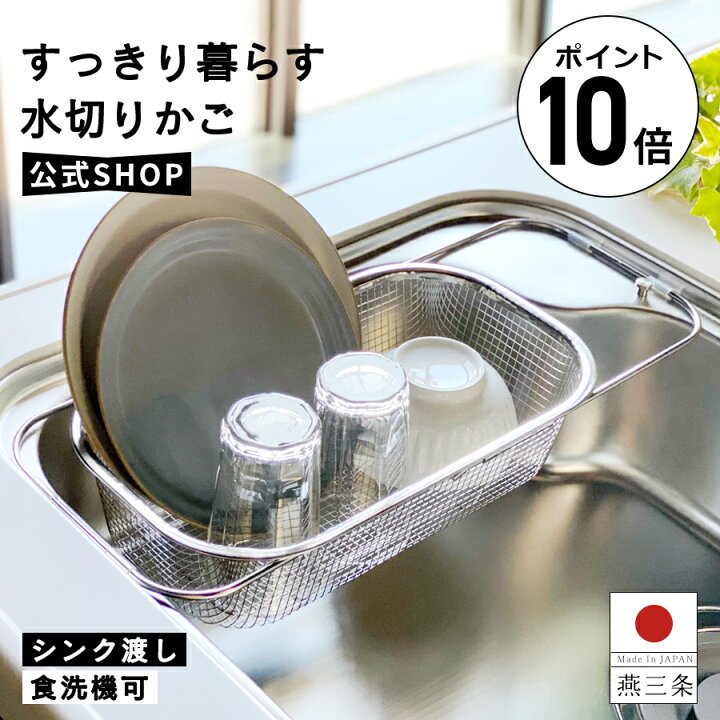 楽天市場】【ポイント10倍】公式 シンクに渡せる 水切りかご 