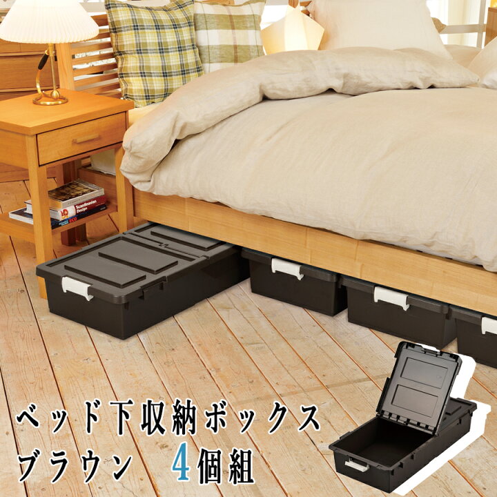 楽天市場 送料無料 ベッド下 収納ボックス 4個セット ブラウン フタ付き キャスター付き プラスチック 製 1個あたり 幅39cm 奥行80cm 高さ16 5cm ビーワースショップ