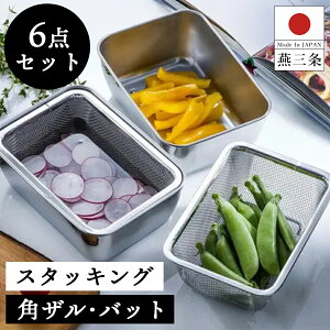 【送料無料】スタッキング ワイド深型 角ザル・バット 6点セット バット ざる 保存容器 食洗機対応 下村企販 燕三条 日本製