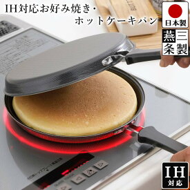 【送料無料】フライパン 両面焼き 丸型 鉄製 IH対応 ガス火対応 円形 / 幅42cm 奥行23cm 高さ4.5cm / 鉄 IH ガス 対応 エンボス加工 お好み焼き ホットケーキ パンケーキパン クレープ 焦げつきにくい / 下村企販 IH対応お好み焼き・ホットケーキパン【燕三条製】