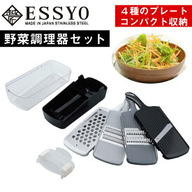 【送料無料】スライサー 調理器 セット （ホルダー付き）コンパクト おろし 千切り 細千切 / 収納時 幅29.5cm 奥行10.5cm 高さ11.4cm / 下村企販 越匠 野菜調理器セット【燕三条製】