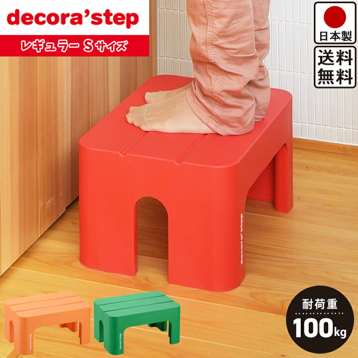 楽天市場】【送料無料】デコラステップ レギュラー S サイズ 踏み台 / レッド オレンジ グリーン / 滑り止め ステップ台 スツール 踏み台 /  キッチン 高所 屋内 屋外 玄関 / 幅39.5cm 奥行28cm 高さ20cm【日本製】 : ビーワースショップ