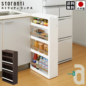 【送料無料】すき間収納 ストランティ ラックA 4段 / ホワイト ブラウン 幅 17cm 奥行 45cm 高さ 85cm / プラスチック製 キャスター付き キッチン ランドリー ラック 日本製