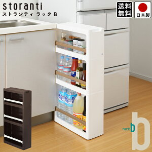 【送料無料】すき間収納 ストランティ ラックB 3段 / ホワイト ブラウン 幅 17cm 奥行 45cm 高さ 85cm / プラスチック製 キャスター付き キッチン ランドリー ラック 日本製
