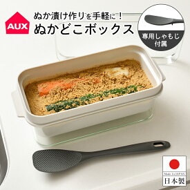 【送料無料】ぬか漬け 容器 専用 しゃもじ 付属 / 冷蔵庫 水抜き ぬか床 糠床 糠漬 糠漬け / 幅29.6cm 奥行13.2cm 高さ10.5cm / AUX オークス LES3201 ぬかどこボックス 日本製