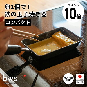 【ポイント10倍】公式ショップ コンパクト 鉄製 卵焼き フライパン IH対応 ガス火対応 ミニ 卵焼き 玉子焼き 幅10.4cm × 奥行38cm × 高さ7.5cm 朝食 朝ごはん お弁当 鉄 IH ガス 対応 bwsSELECTION 卵1個