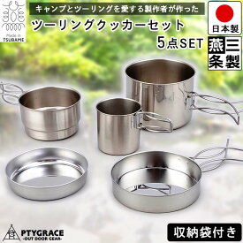 【送料無料】クッカー セット 5点セット 収納袋つき ステンレス 5PC / キャンプクッカーセット キャンピング クッカー キャンプギア 蓋付 コンパクト 防災 持ち運び / アウトドア ツーリング キャンプ ソロキャン 登山 ハイキング 等に / 片力商事 プリグレース【燕三条製】