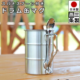 【送料無料】燕三条製 ドラム缶 マグ カップ スパナスプーン つき 直径7.3cm 高さ10.6cm / 18-8 ステンレス / アウトドア キャンプ ソロキャン ミリタリー サバゲ サバイバルゲーム 登山 ハイキング 等に【燕三条製】