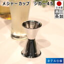 【送料無料】メジャーカップ ジガー 45cc 目盛付 高さ9cm 18-8 ステンレス 製 / バー用品 バーツール バーテンダー カ…