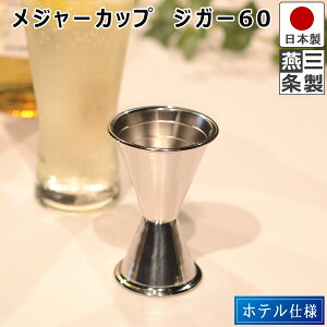yzW[Jbv WK[ 60cc ڐt 9.6cm 18-8 XeX  / o[pi o[c[ o[e_[ JNe / zedl WK[Jbv WK[60yO𐻁z