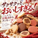 冬の豆乳おからクッキー　今だけの8つのスペシャルフレーバー　実力派パティシエの限定レシピが登場！　ビードットラ…