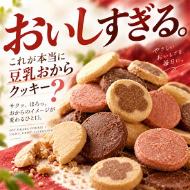 冬の豆乳おからクッキー　今だけの8つのスペシャルフレーバー　実力派パティシエの限定レシピが登場！　ビードットラボ　ビーラボ　B.LABO 蒲屋忠兵衛商店　ダイエットクッキー